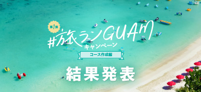 結果発表！旅ランGUAM キャンペーン - コース作成編- 